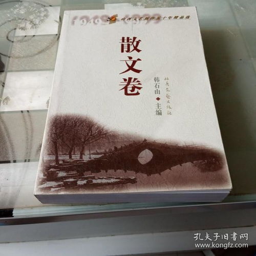 歲月筆耕，文心長(zhǎng)流——《山西文藝創(chuàng)作五十年精品選·散文卷》的文學(xué)回響