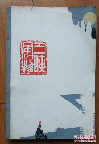 三峽風(fēng)物 湖北省宜昌市文藝創(chuàng)作室 三峽風(fēng)物 編寫(xiě)組編